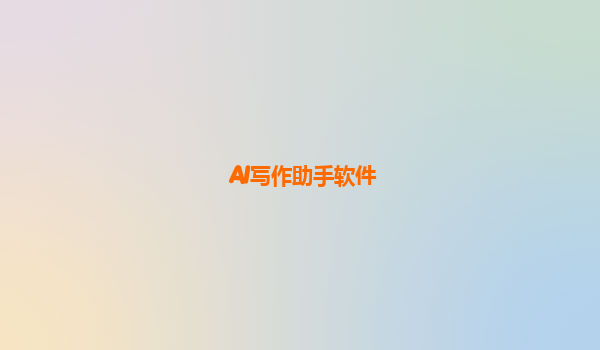 AI写作助手软件