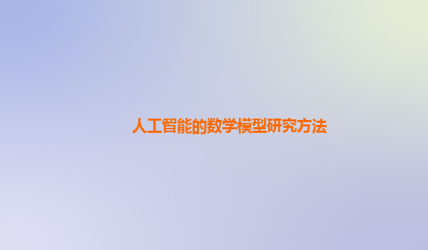人工智能的数学模型研究方法