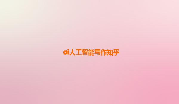 ai人工智能写作知乎