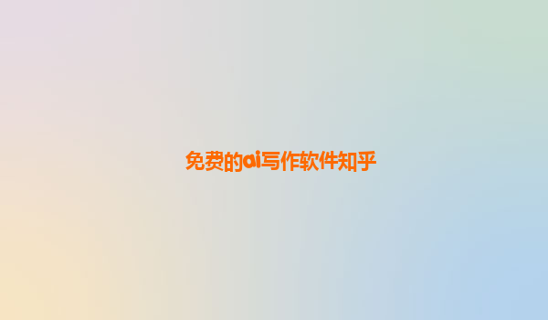 免费的ai写作软件知乎