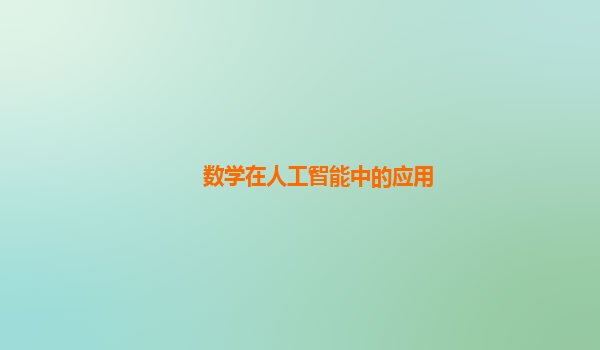 数学在人工智能中的应用