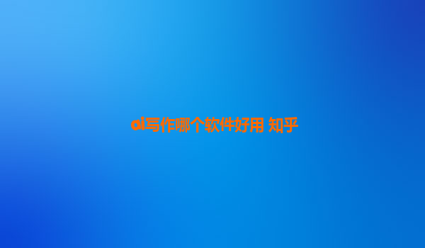 ai写作哪个软件好用 知乎