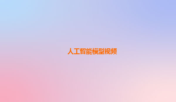 人工智能模型视频