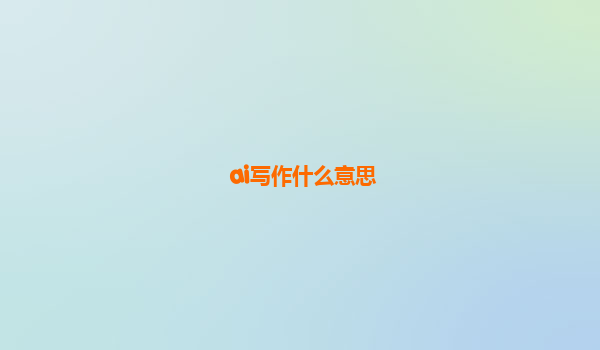ai写作什么意思