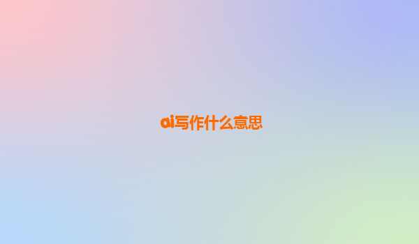 ai写作什么意思
