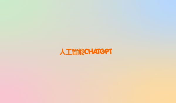 人工智能CHATGPT