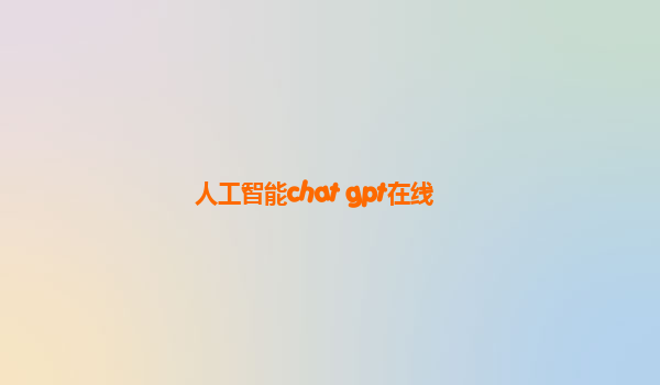 人工智能chat gpt在线