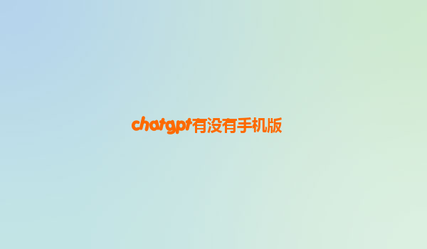 chatgpt有没有手机版