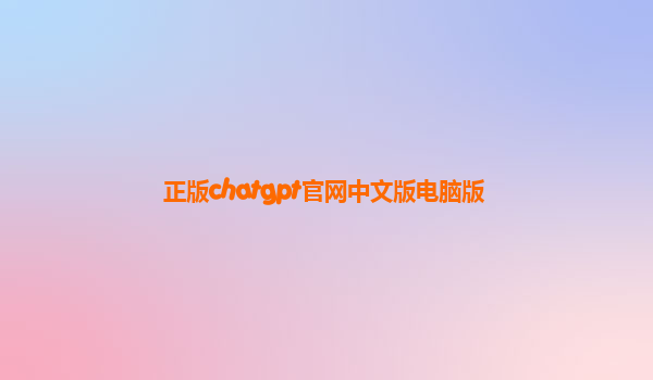 正版chatgpt官网中文版电脑版