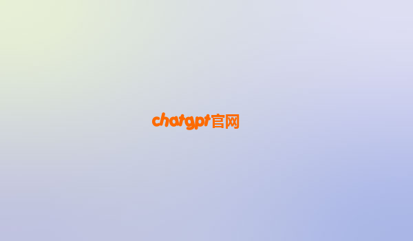chatgpt官网