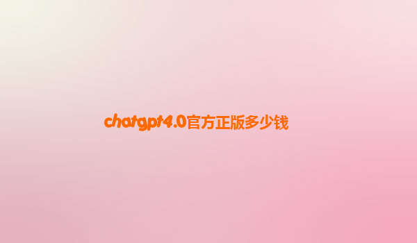 chatgpt4.0官方正版多少钱