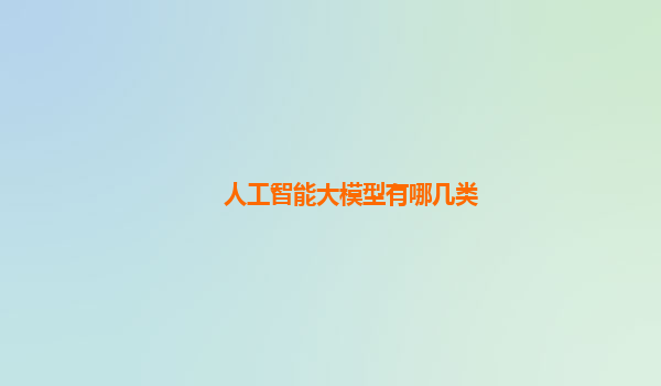 人工智能大模型有哪几类