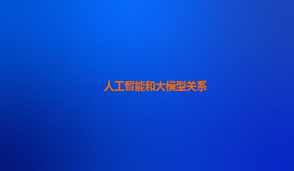 人工智能和大模型关系