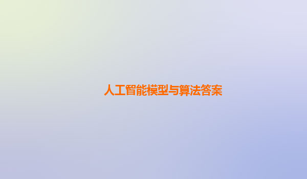 人工智能模型与算法答案