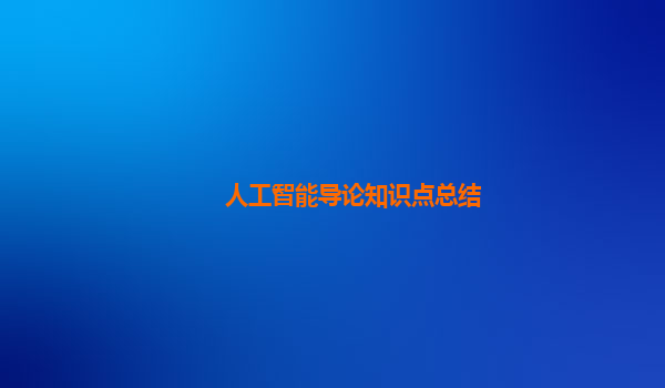 人工智能导论知识点总结