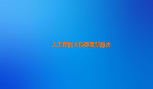 人工智能大模型最新算法