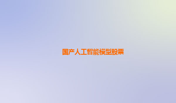 国产人工智能模型股票
