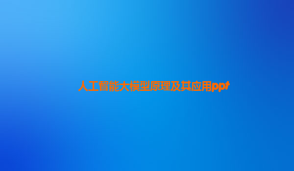 人工智能大模型原理及其应用ppt