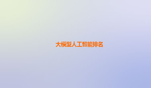 大模型人工智能排名