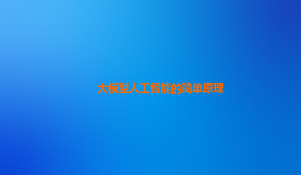 大模型人工智能的简单原理