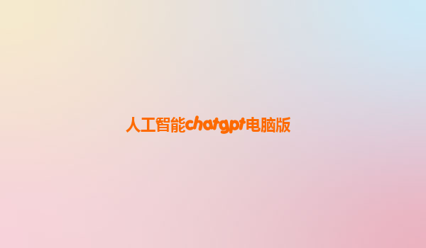 人工智能chatgpt电脑版