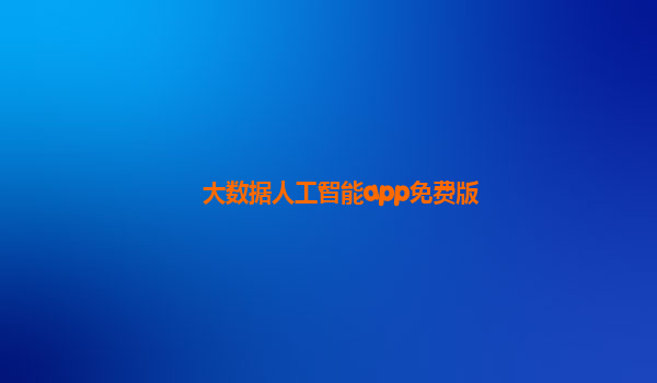 大数据人工智能app免费版