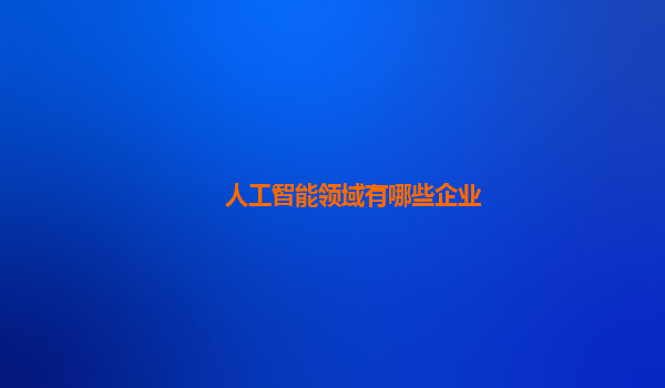 人工智能领域有哪些企业