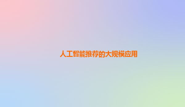 人工智能推荐的大规模应用