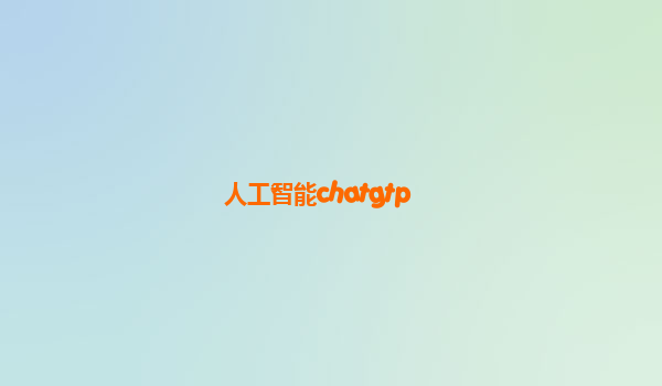 人工智能chatgtp