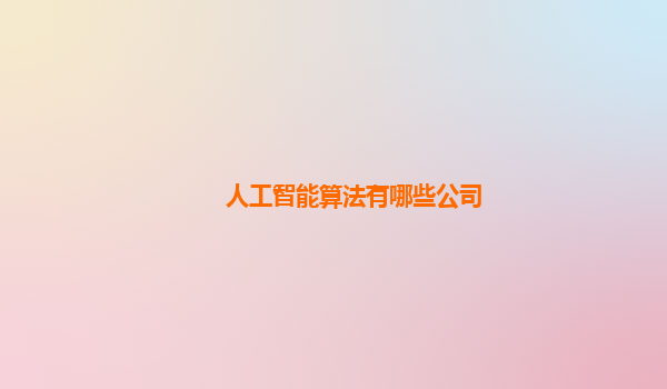 人工智能算法有哪些公司