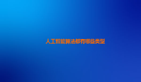 人工智能算法都有哪些类型
