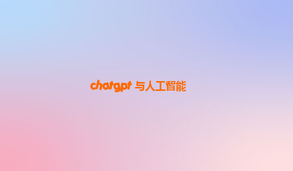 chatgpt 与人工智能