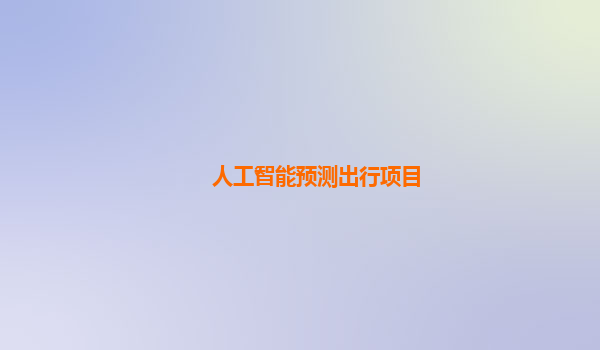人工智能预测出行项目
