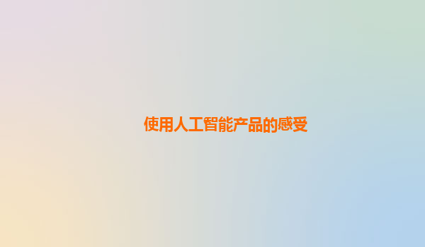 使用人工智能产品的感受