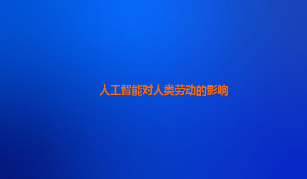 人工智能对人类劳动的影响
