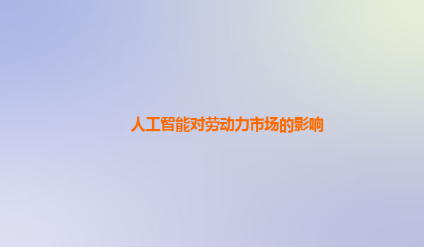 人工智能对劳动力市场的影响