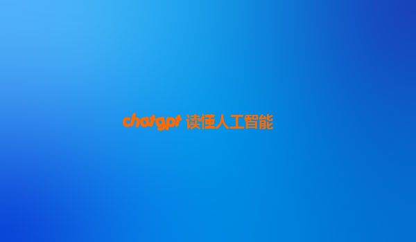 chatgpt 读懂人工智能