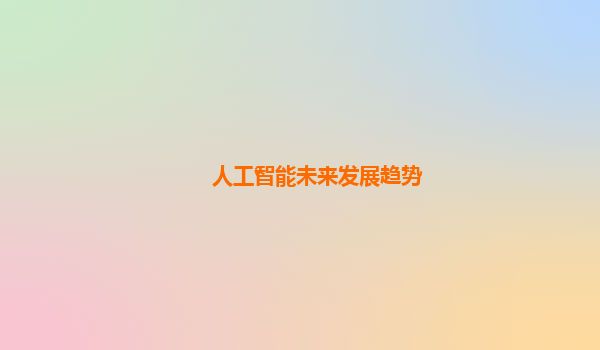 人工智能未来发展趋势