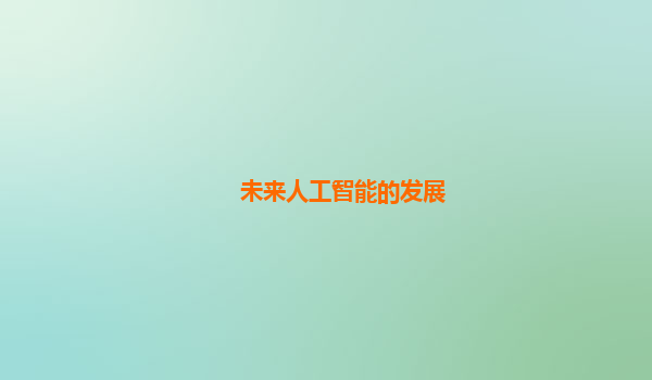 未来人工智能的发展