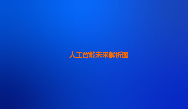 人工智能未来解析图