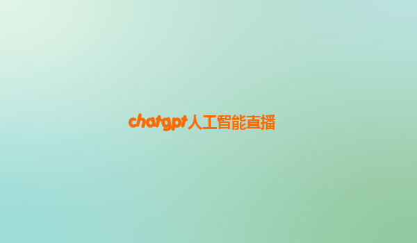 chatgpt人工智能直播