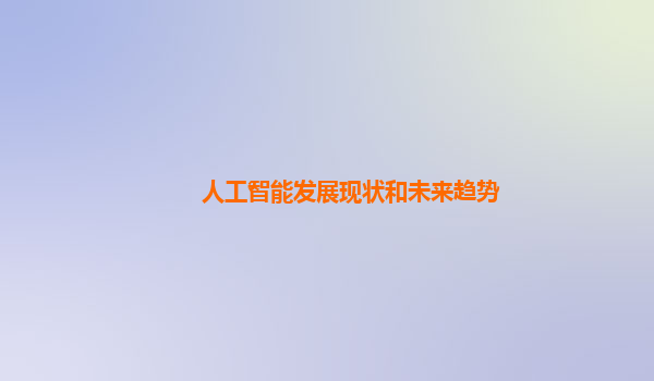 人工智能发展现状和未来趋势