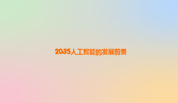 2035人工智能的发展前景