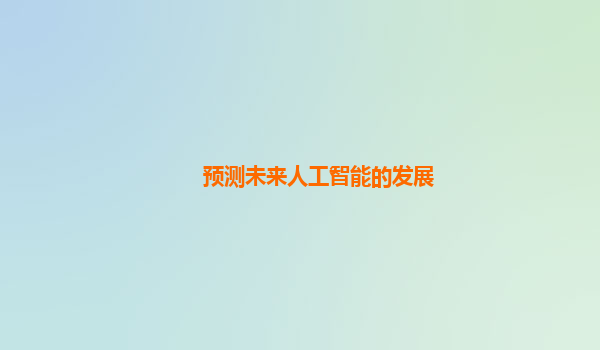 预测未来人工智能的发展