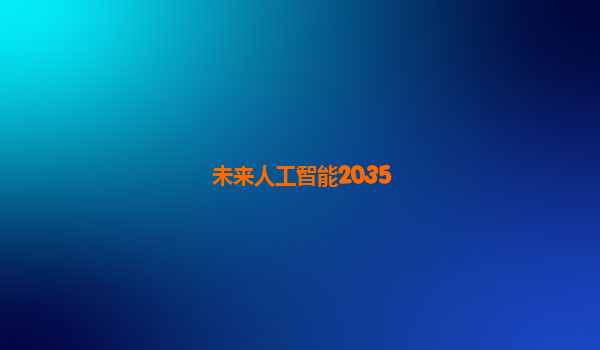 未来人工智能2035