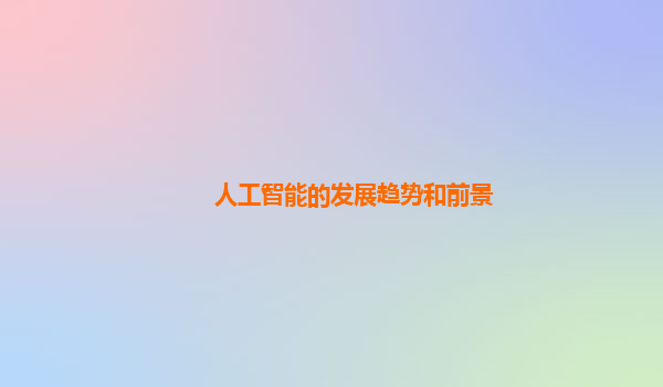 人工智能的发展趋势和前景