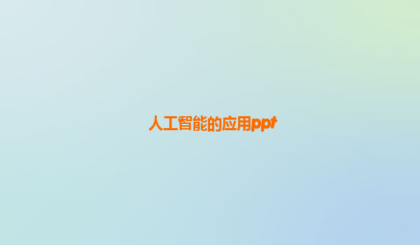 人工智能的应用ppt