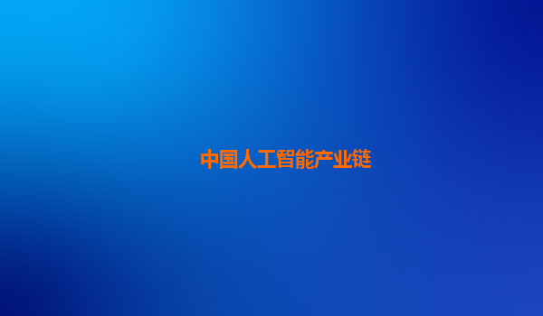 中国人工智能产业链