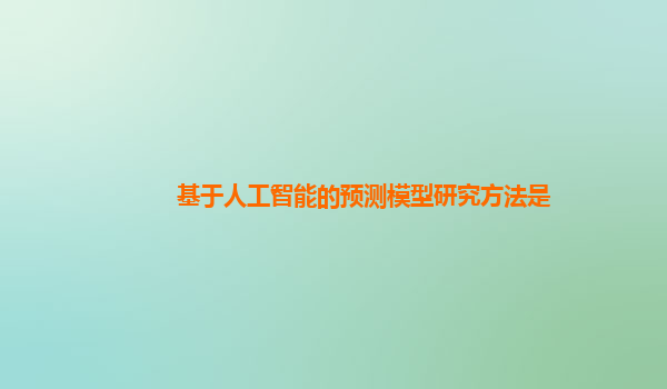 基于人工智能的预测模型研究方法是
