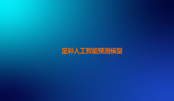 足彩人工智能预测模型